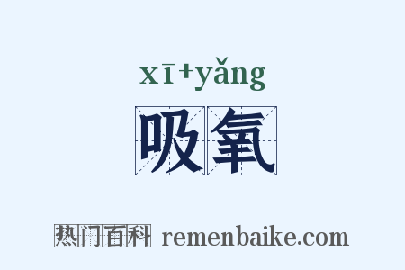 吸氧是什么意思的图片